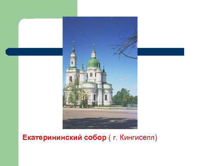 Екатерининский собор ( г. Кингисепп) 