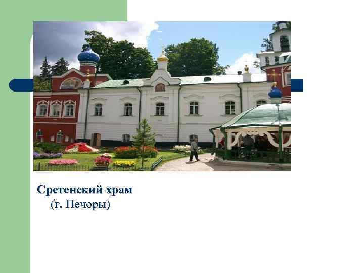 Сретенский храм (г. Печоры) 