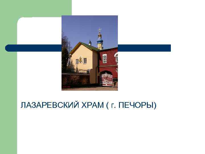 ЛАЗАРЕВСКИЙ ХРАМ ( г. ПЕЧОРЫ) 