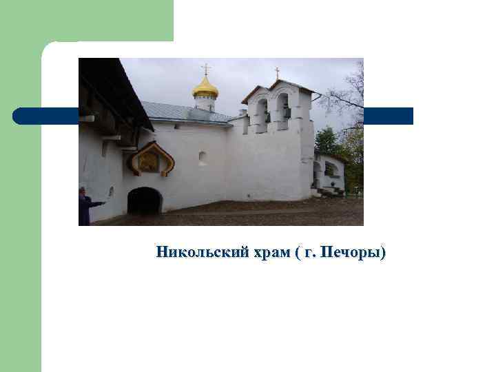 Никольский храм ( г. Печоры) 
