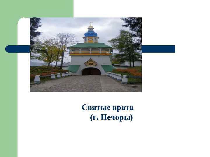 Святые врата (г. Печоры) 