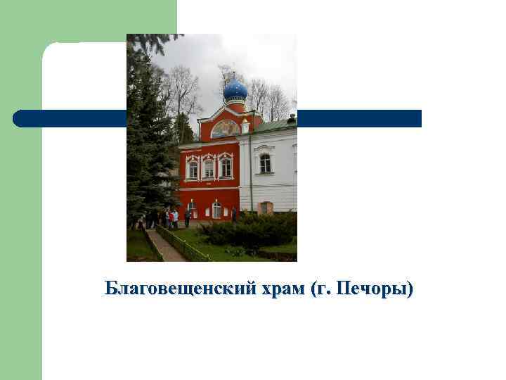 Благовещенский храм (г. Печоры) 