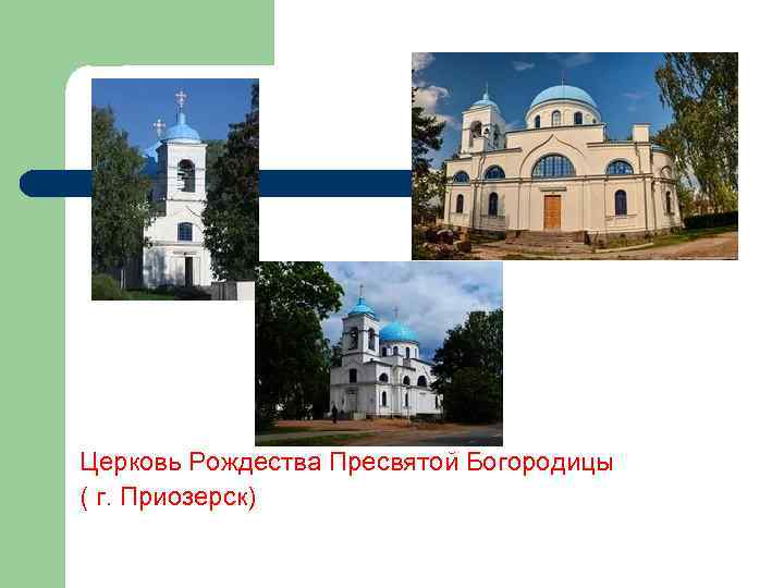 Церковь Рождества Пресвятой Богородицы ( г. Приозерск) 
