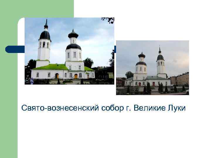 Свято-вознесенский собор г. Великие Луки 