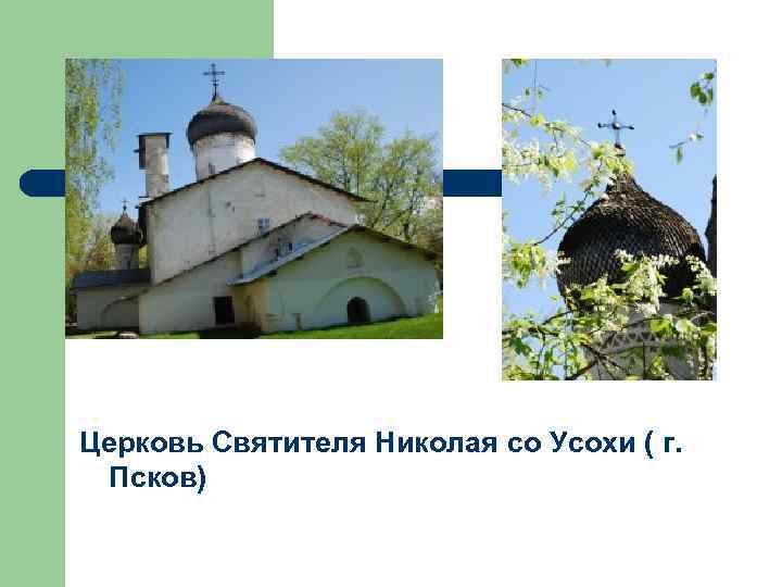 Церковь Святителя Николая со Усохи ( г. Псков) 