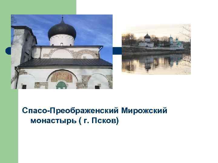 Спасо-Преображенский Мирожский монастырь ( г. Псков) 