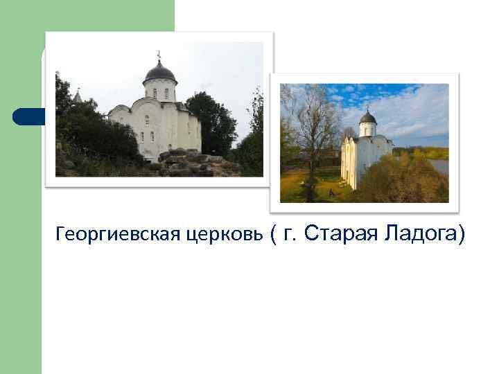 Георгиевская церковь ( г. Старая Ладога) 