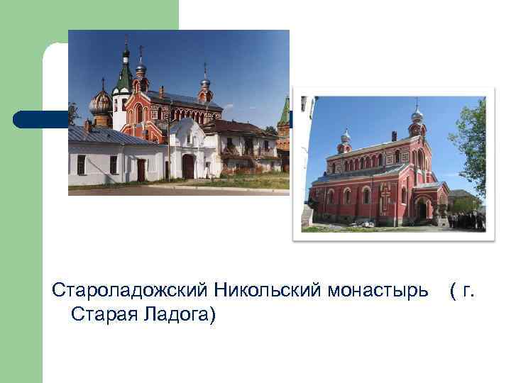 Староладожский Никольский монастырь ( г. Старая Ладога) 