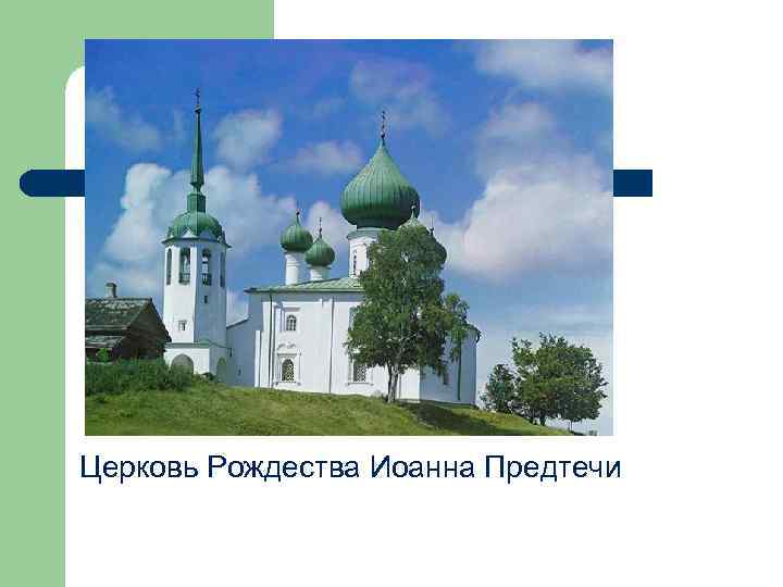 Церковь Рождества Иоанна Предтечи 