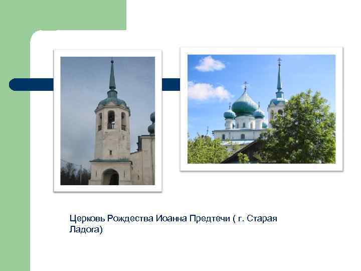 Церковь Рождества Иоанна Предтечи ( г. Старая Ладога) 