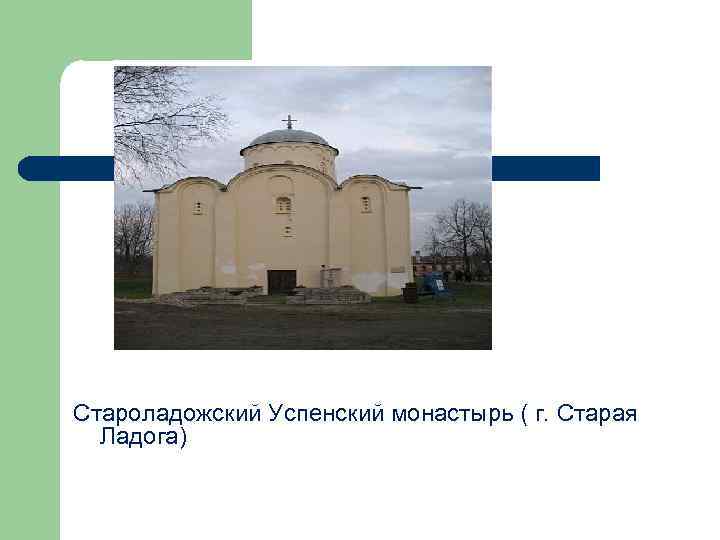 Староладожский Успенский монастырь ( г. Старая Ладога) 
