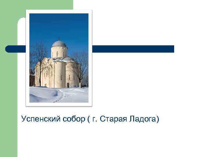 Успенский собор ( г. Старая Ладога) 