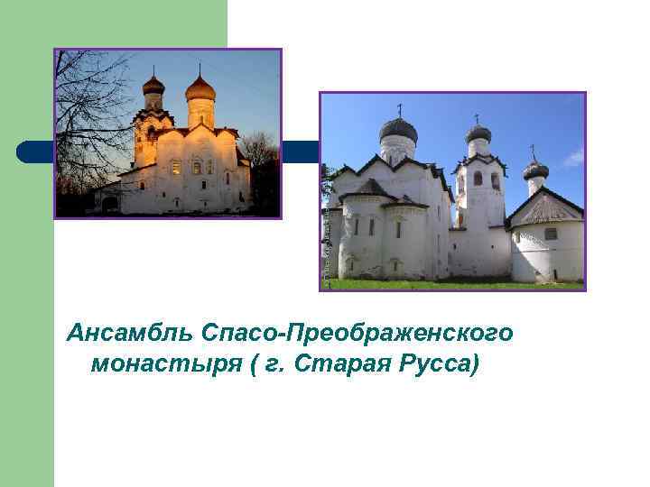 Ансамбль Спасо-Преображенского монастыря ( г. Старая Русса) 