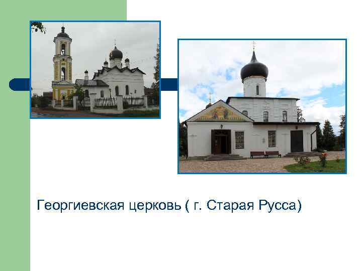 Георгиевская церковь ( г. Старая Русса) 