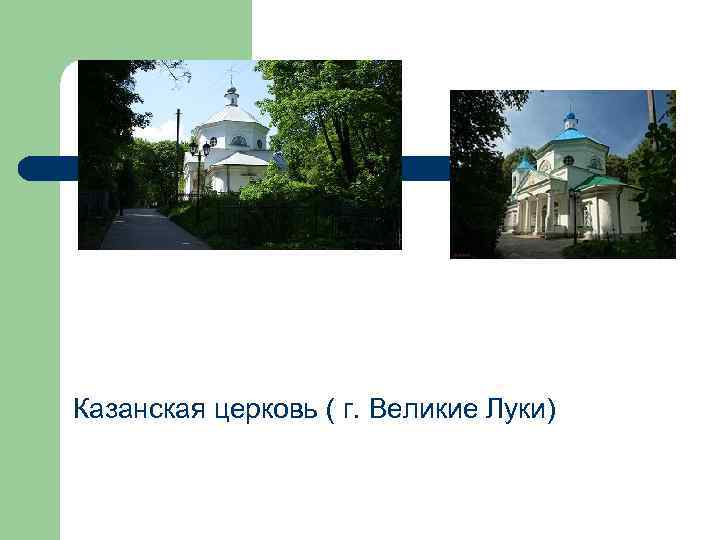 Казанская церковь ( г. Великие Луки) 