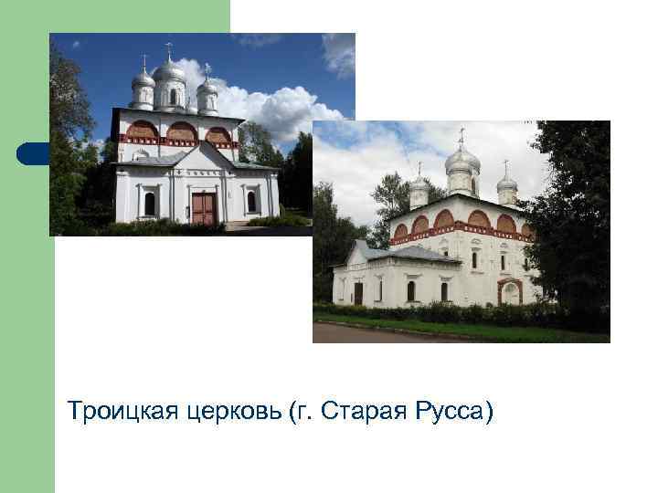 Троицкая церковь (г. Старая Русса) 
