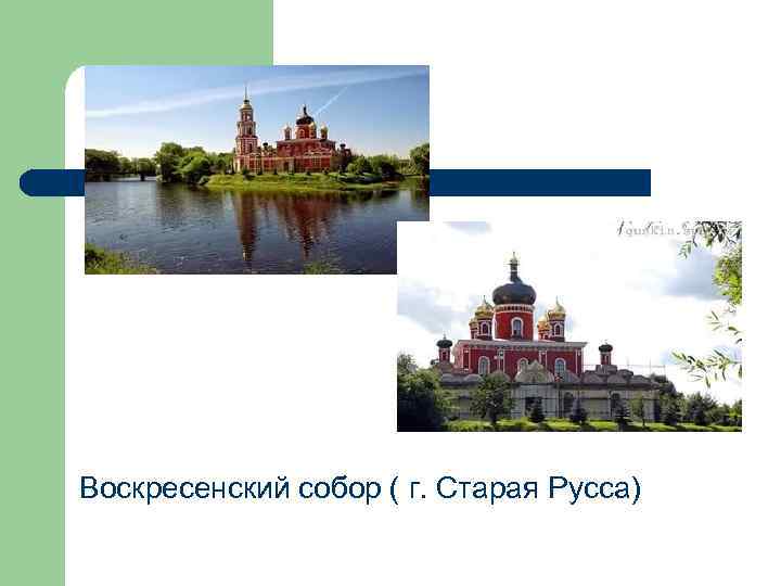 Воскресенский собор ( г. Старая Русса) 