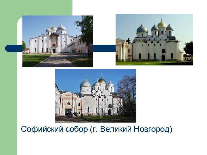 Софийский собор (г. Великий Новгород) 