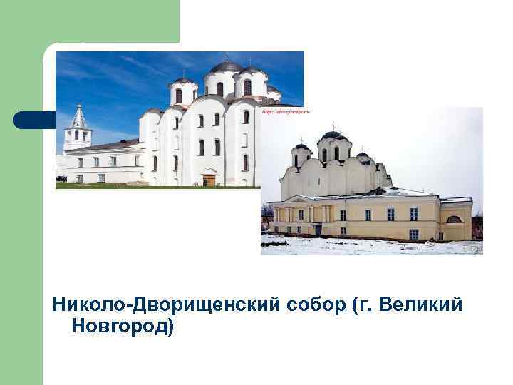 Николо-Дворищенский собор (г. Великий Новгород) 