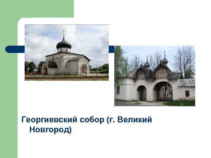 Георгиевский собор (г. Великий Новгород) 