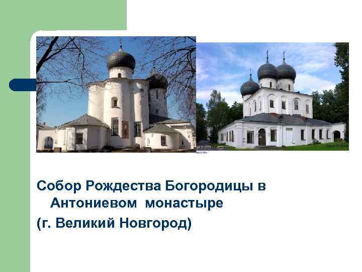 Собор Рождества Богородицы в Антониевом монастыре (г. Великий Новгород) 