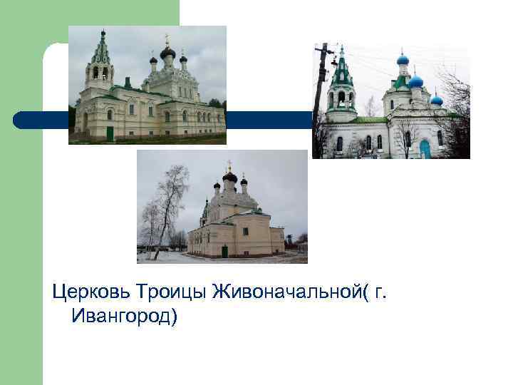 Церковь Троицы Живоначальной( г. Ивангород) 