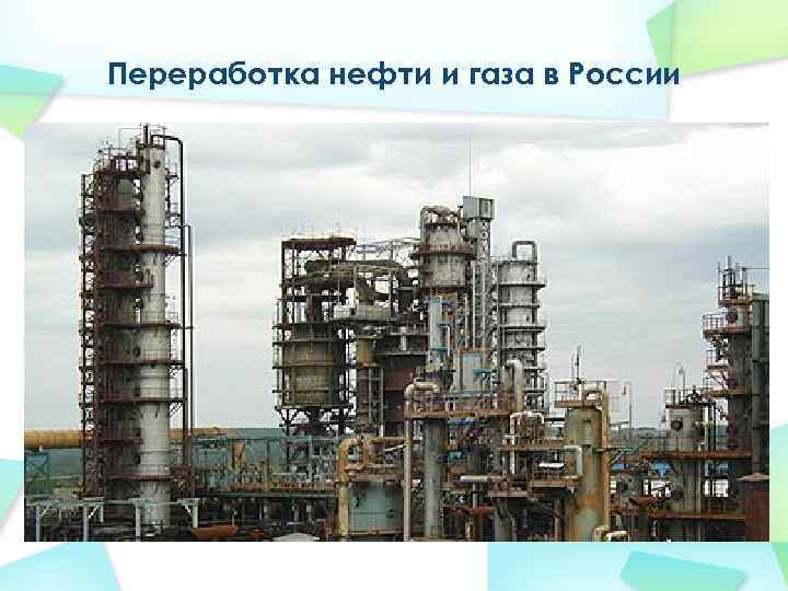 Переработка нефти и газа в России 