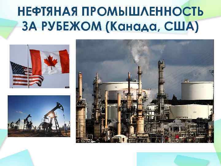 НЕФТЯНАЯ ПРОМЫШЛЕННОСТЬ ЗА РУБЕЖОМ (Канада, США) 