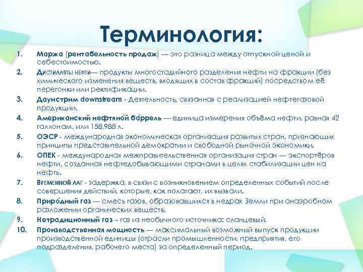 Терминология: 1. 2. 3. 4. 5. 6. 7. 8. 9. 10. Маржа (рентабельность продаж)