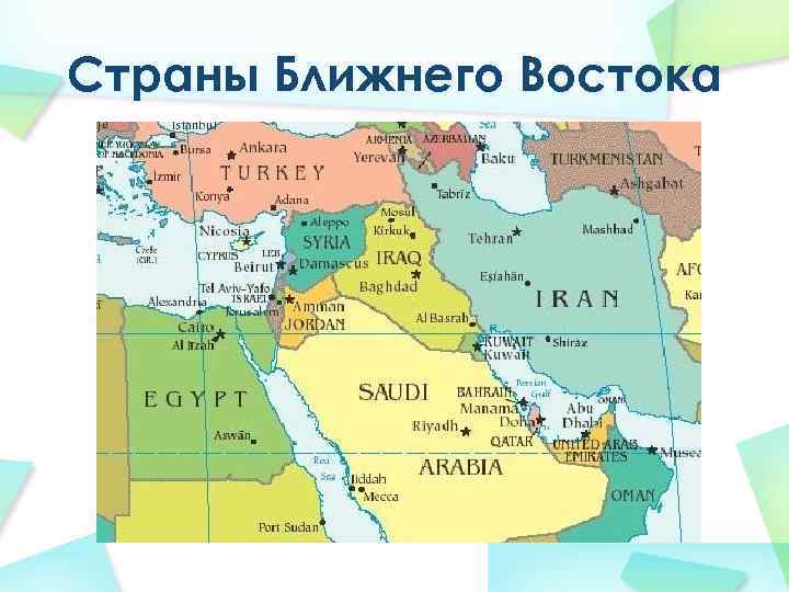 Какие страны входят в восточную. Государства ближнего Востока на карте. Карта ближнего Востока и средней Азии. Карта ближнего Востока со странами. Карта ближнего Востока и Египта.
