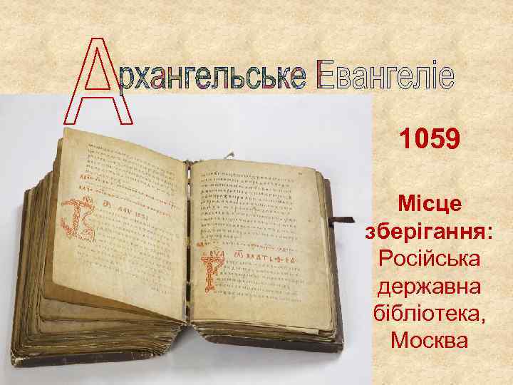 1059 Місце зберігання: Російська державна бібліотека, Москва 