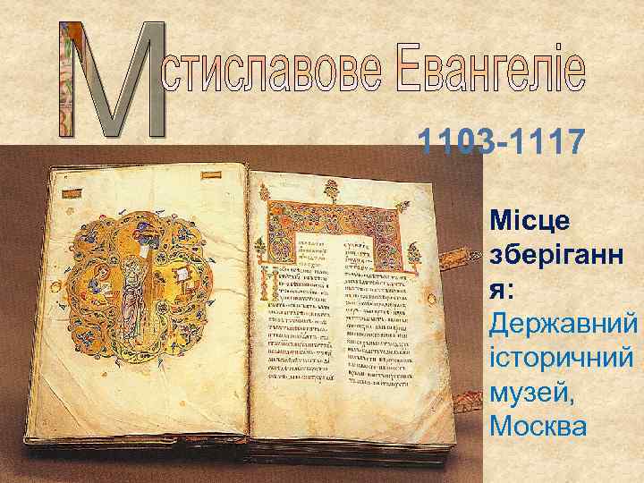 1103 -1117 Місце зберіганн я: Державний історичний музей, Москва 