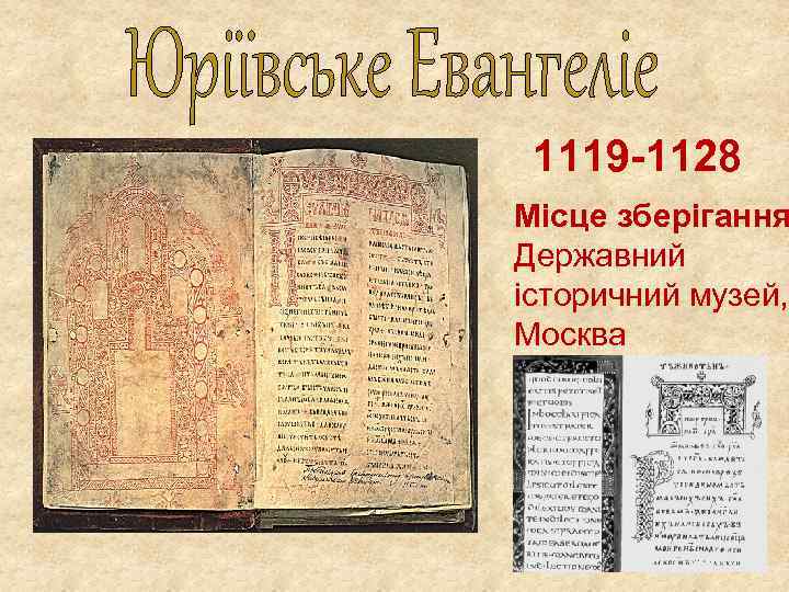 1119 -1128 Місце зберігання Державний історичний музей, Москва 