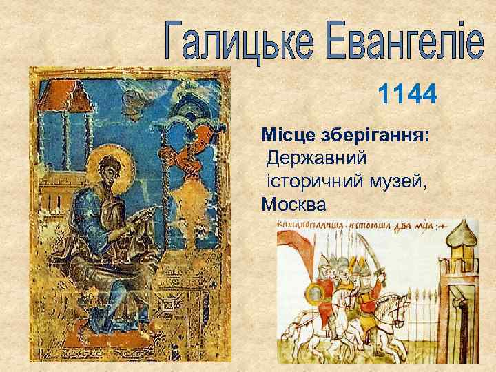 1144 Місце зберігання: Державний історичний музей, Москва 