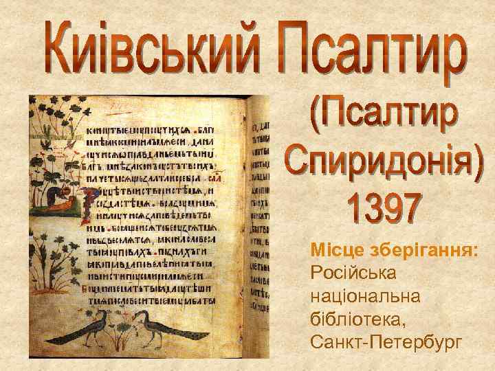 Місце зберігання: Російська національна бібліотека, Санкт-Петербург 