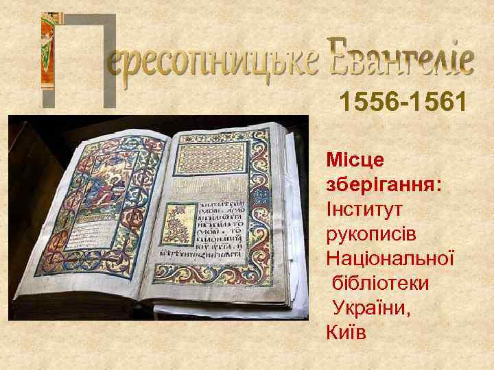 1556 -1561 Місце зберігання: Інститут рукописів Національної бібліотеки України, Київ 