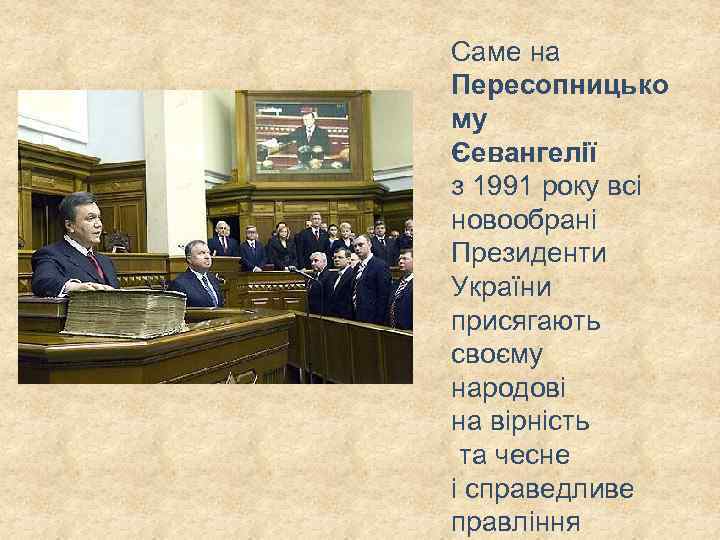 Саме на Пересопницько му Єевангелії з 1991 року всі новообрані Президенти України присягають своєму