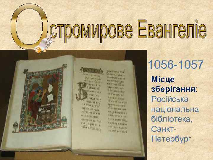 1056 -1057 Місце зберігання: Російська національна бібліотека, Санкт. Петербург 