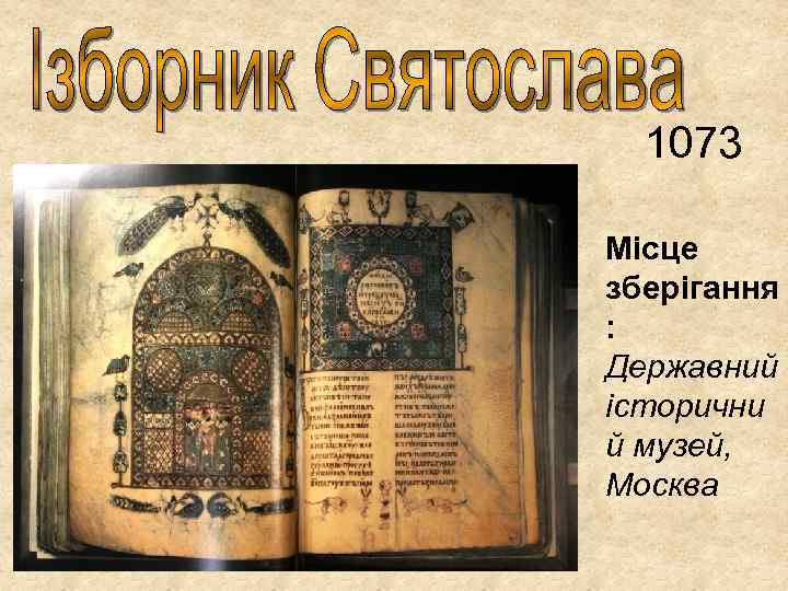 1073 Місце зберігання : Державний історични й музей, Москва 