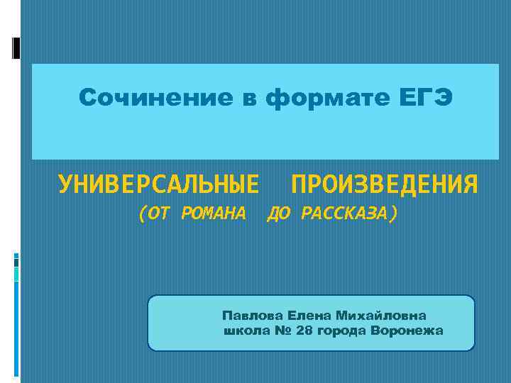 Право формат егэ. Сыновний долг Курамшина темы. Сыновний долг сочинение. Самые универсальные произведения. ЕГЭ Павлова.