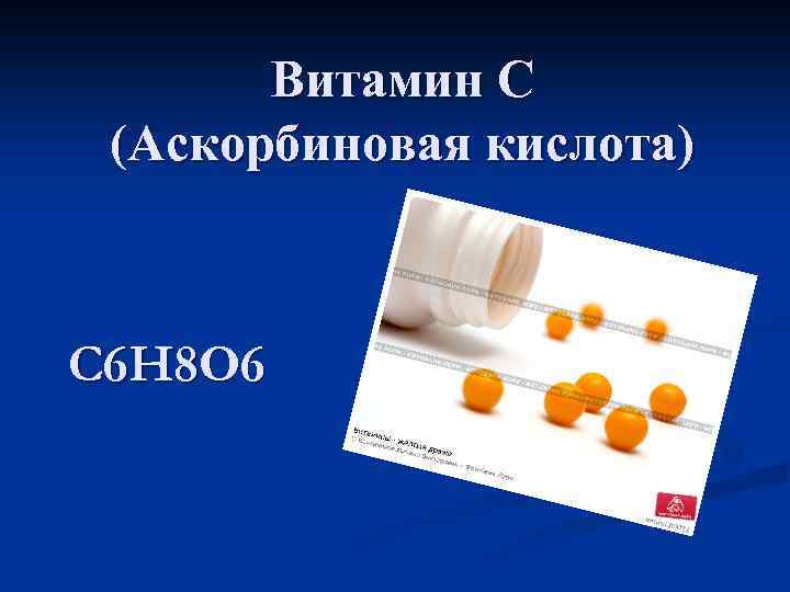 Витамин С (Аскорбиновая кислота) С 6 Н 8 О 6 