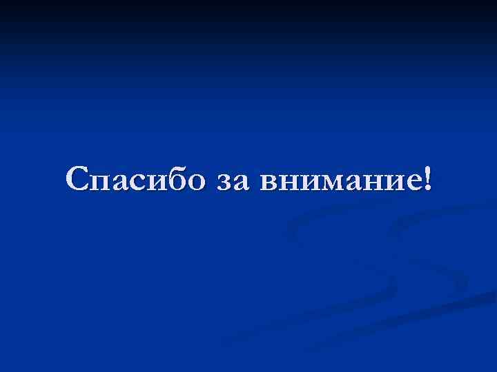 Спасибо за внимание! 