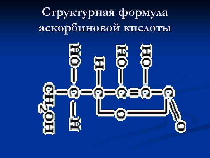 Структурная формула аскорбиновой кислоты 