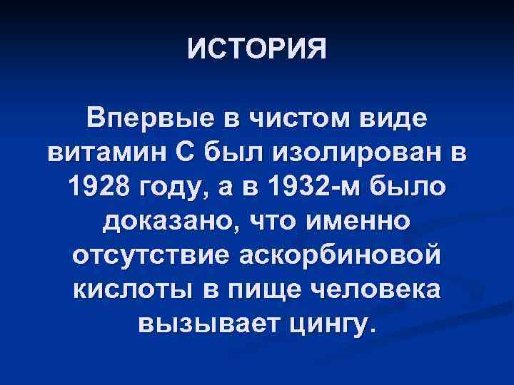 ИСТОРИЯ Впервые в чистом виде витамин С был изолирован в 1928 году, а в