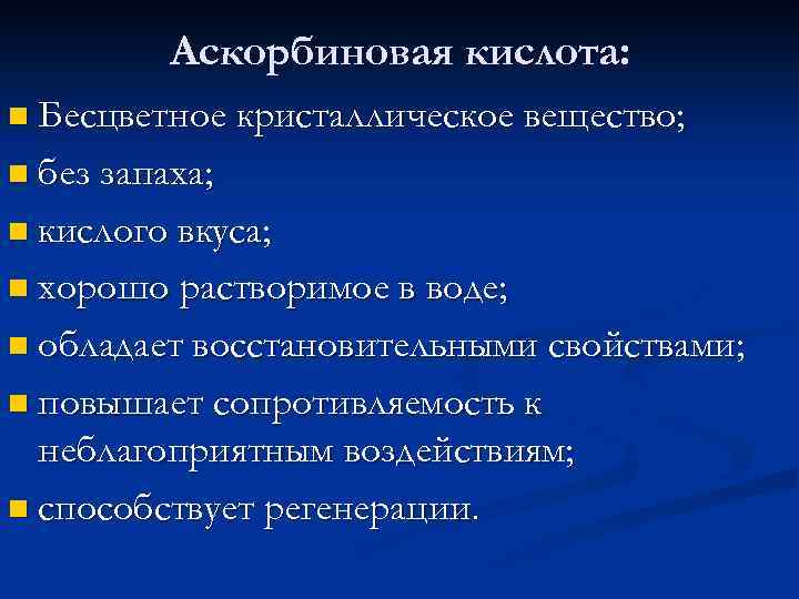 Аскорбиновая кислота: n Бесцветное кристаллическое вещество; n без запаха; n кислого вкуса; n хорошо