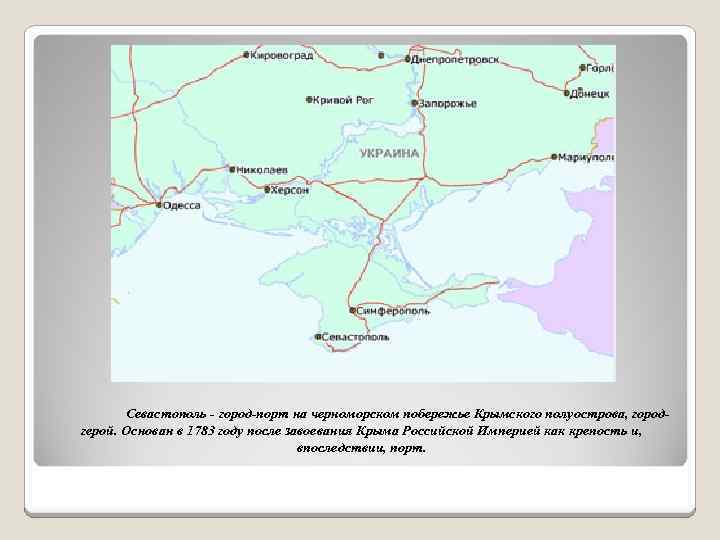 Севастополь - город-порт на черноморском побережье Крымского полуострова, городгерой. Основан в 1783 году после