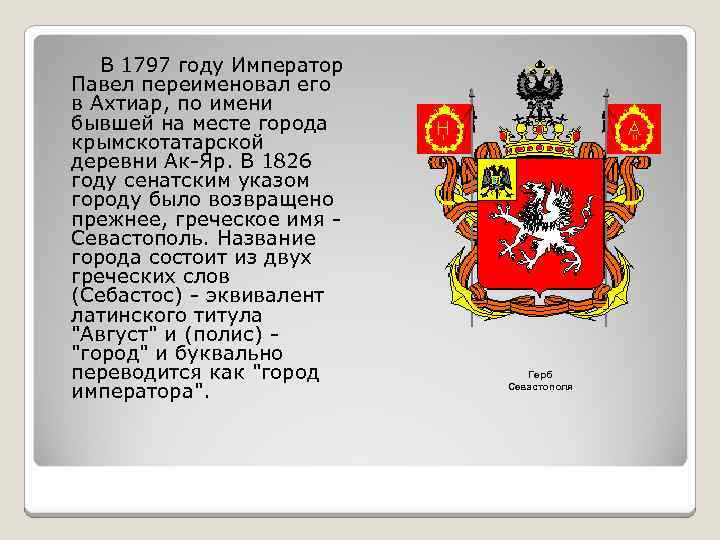 В 1797 году Император Павел переименовал его в Ахтиар, по имени бывшей на месте