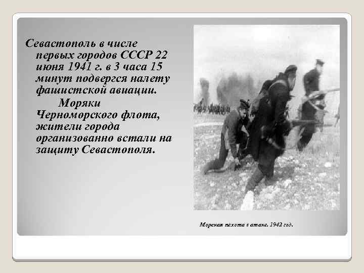 Севастополь в числе первых городов СССР 22 июня 1941 г. в 3 часа 15