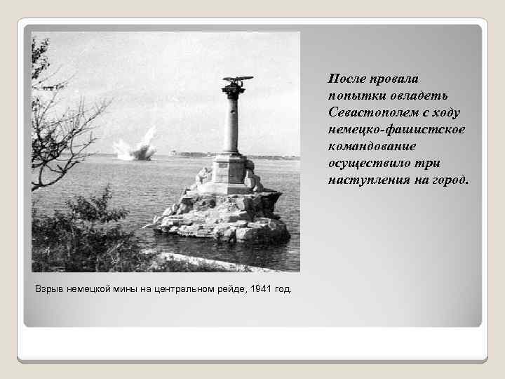 После провала попытки овладеть Севастополем с ходу немецко-фашистское командование осуществило три наступления на город.