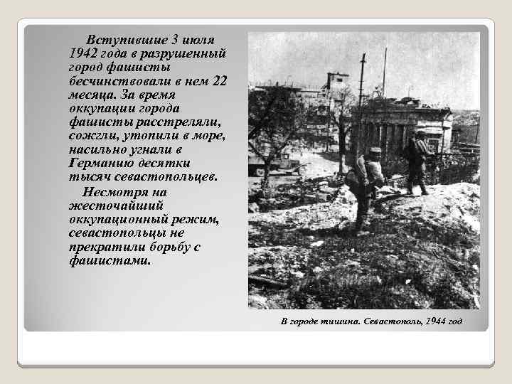 Вступившие 3 июля 1942 года в разрушенный город фашисты бесчинствовали в нем 22 месяца.